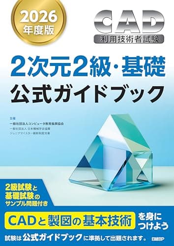 2026年度版CAD利用技術者試験2次元2級・基礎公式ガイドブック