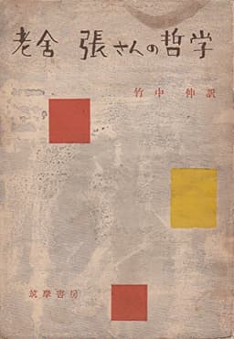張さんの哲学 (1953年)