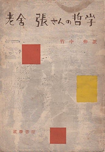 張さんの哲学 (1953年)