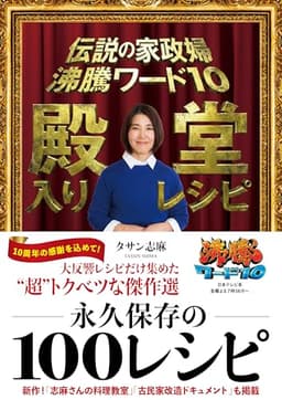 伝説の家政婦　沸騰ワード10　殿堂入りレシピ