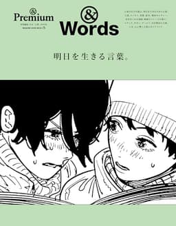 ＆Premium特別編集　明日を生きる言葉。 (MAGAZINE HOUSE MOOK)