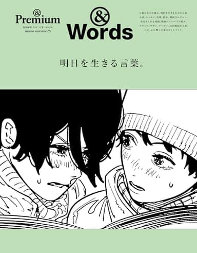 ＆Premium特別編集　明日を生きる言葉。 (MAGAZINE HOUSE MOOK)