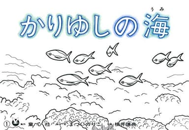 かりゆしの海 (まついのりこかみしばい ひろがるせかい)