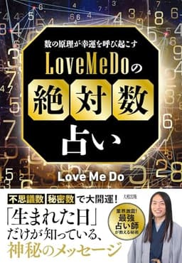 数の原理が幸運を呼び起こす Love Me Doの「絶対数」占い