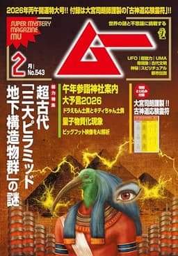 ムー 2026年2月号[雑誌]