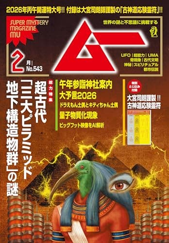 ムー 2026年2月号[雑誌]