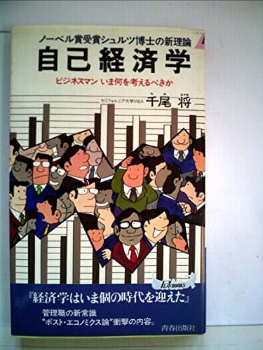 自己経済学―ビジネスマンいま何を考えるべきか ノーベル賞受賞シュルツ博士の新理論 (1983年) (プレイブックス)