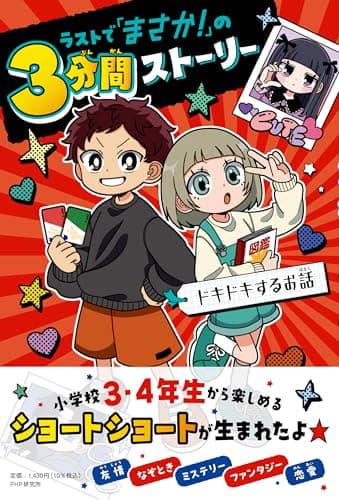 ラストで「まさか！」の３分間ストーリー ドキドキするお話