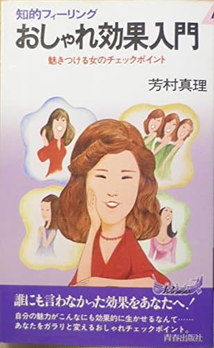 おしゃれ効果入門―知的フィーリング 魅きつける女のチェックポイント (1980年) (プレイブックス)