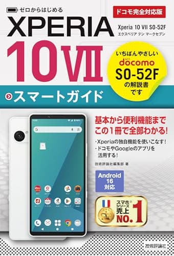 ゼロからはじめる　Xperia 10 VII SO-52F スマートガイド［ドコモ完全対応版］