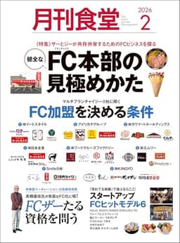 月刊食堂 2026年 02 月号 [雑誌]