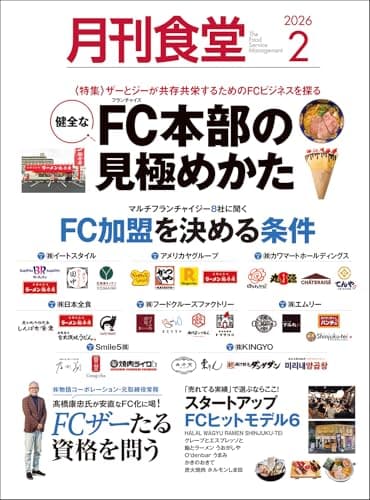 月刊食堂 2026年 02 月号 [雑誌]