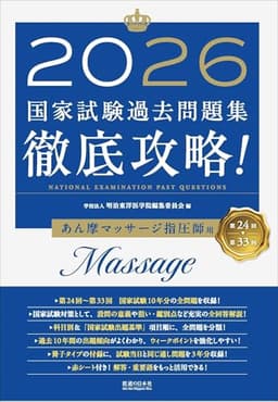 2026　第24回〜第33回　徹底攻略!　国家試験過去問題集 あん摩マッサージ指圧師用