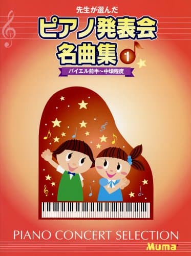 先生が選んだ ピアノ発表会名曲集 1 バイエル前半~中頃程度