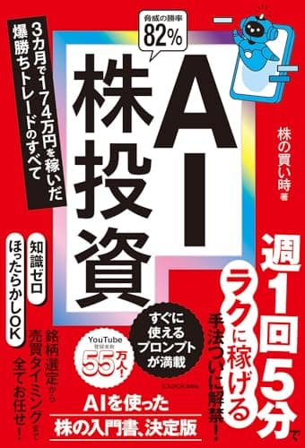 AI株投資 3カ月で174万円を稼いだ爆勝ちトレードのすべて