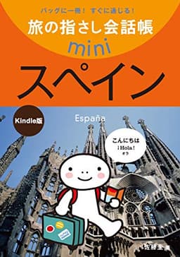 旅の指さし会話帳mini スペイン(スペイン語) [第2版]