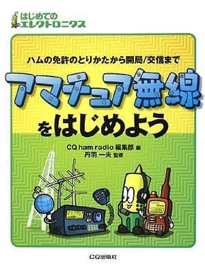 アマチュア無線をはじめよう: ハムの免許のとりかたから開局/交信まで (はじめてのエレクトロニクス)