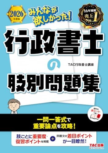 【赤シート付】2026年度版 みんなが欲しかった！ 行政書士の肢別問題集【一問一答式/肢ごとに重要度・復習ポイントを掲載/効率的な過去問学習/行政書士試験対策】(TAC出版) (みんなが欲しかった！行政書士シリーズ)