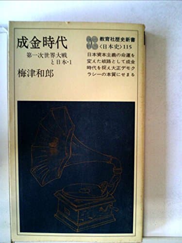 成金時代〈1〉―第一次世界大戦と日本 (1978年) (教育社歴史新書―日本史〈115〉)