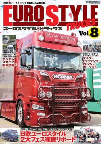 ユーロスタイル・トラックス Vol.8 (GEIBUN MOOKS)