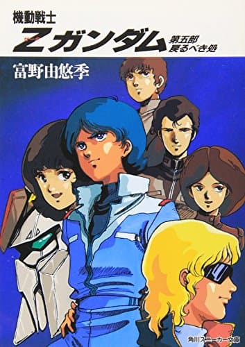 機動戦士Z(ゼータ)ガンダム〈第5部〉戻るべき処 (角川文庫―スニーカー文庫)