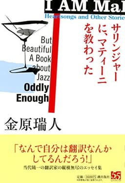 サリンジャーに、マティーニを教わった