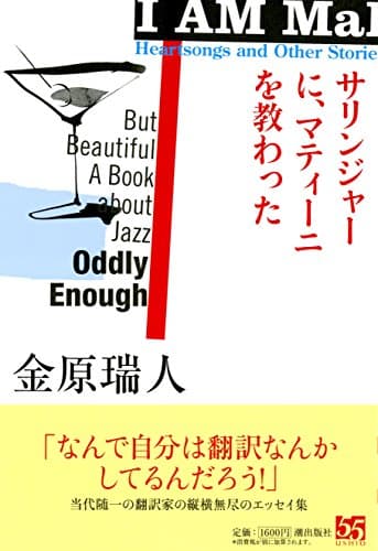 サリンジャーに、マティーニを教わった
