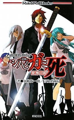 シノビガミリプレイ　シノビガミ死　棄神宮殿 (Role&Roll Books)