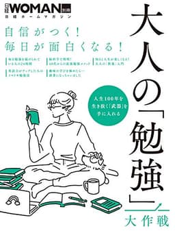 自信がつく! 毎日が面白くなる! 大人の「勉強」大作戦 (日経ホームマガジン 日経WOMAN別冊)