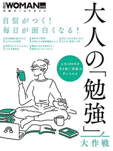 自信がつく! 毎日が面白くなる! 大人の「勉強」大作戦 (日経ホームマガジン 日経WOMAN別冊)