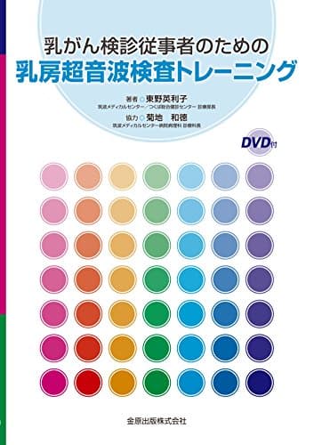乳がん検診従事者のための乳房超音波検査トレーニング