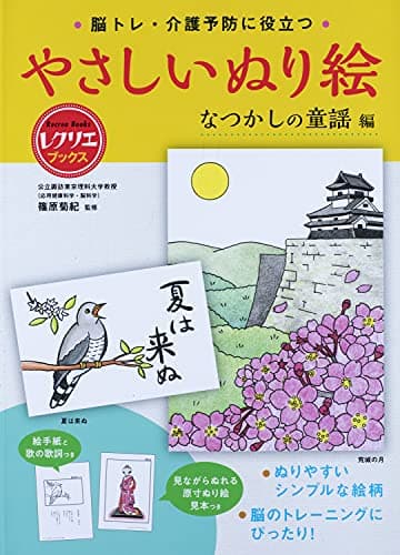 やさしいぬり絵 なつかしの童謡編 脳トレ・介護予防に役立つ (レクリエブックス)