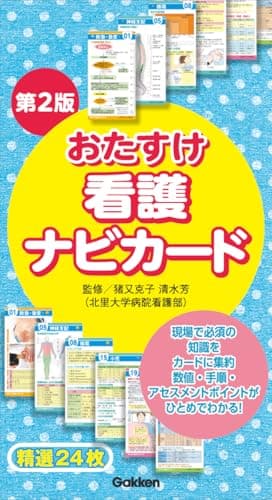 おたすけ看護ナビカード 第2版 ([実用品])