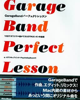 GarageBandパーフェクトレッスン 10分でオリジナル曲ができるDTMカンタン作曲術