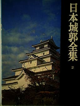 日本城郭全集〈第2〉山形・宮城・福島・栃木編 (1967年)