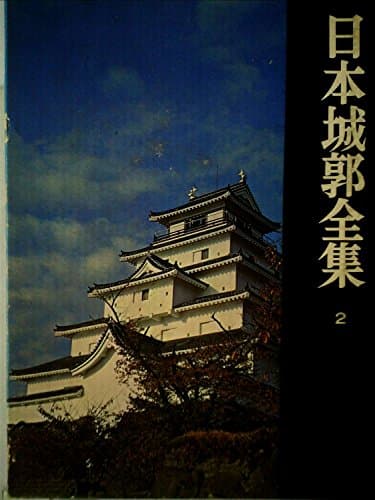 日本城郭全集〈第2〉山形・宮城・福島・栃木編 (1967年)