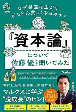 なぜ格差は広がり、どんどん貧しくなるのか?『資本論』について佐藤優先生に聞いてみた (Re Series)