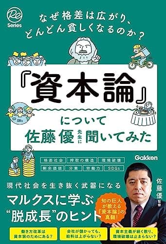 なぜ格差は広がり、どんどん貧しくなるのか?『資本論』について佐藤優先生に聞いてみた (Re Series)
