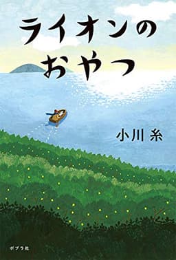 ライオンのおやつ (ポプラ文庫 お 5-5)
