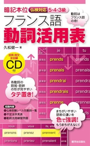 暗記本位 仏検対応5・4・3級フランス語動詞活用表