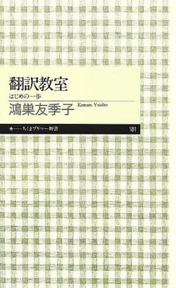 翻訳教室: はじめの一歩 (ちくまプリマー新書 181)