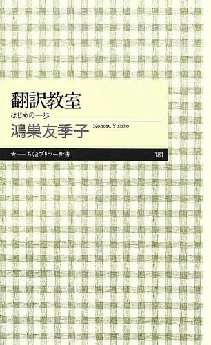 翻訳教室: はじめの一歩 (ちくまプリマー新書 181)