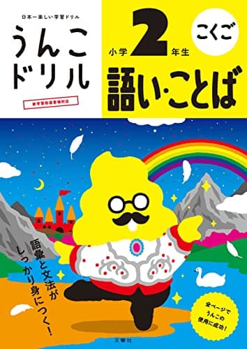 うんこドリル 語い・ことば 小学2年生 (小学生 国語 語彙 言葉 小2)