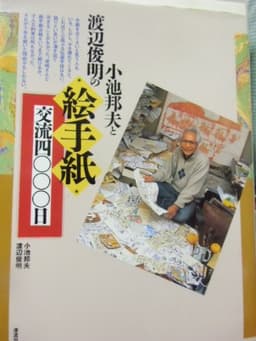 小池邦夫と渡辺俊明の絵手紙交流四〇〇〇日