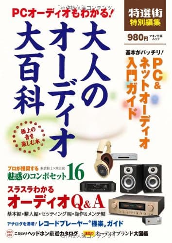 PCオーディオもわかる! 大人のオーディオ大百科 (マキノ出版ムック)