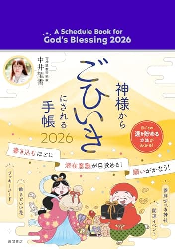 神様からごひいきにされる手帳2026