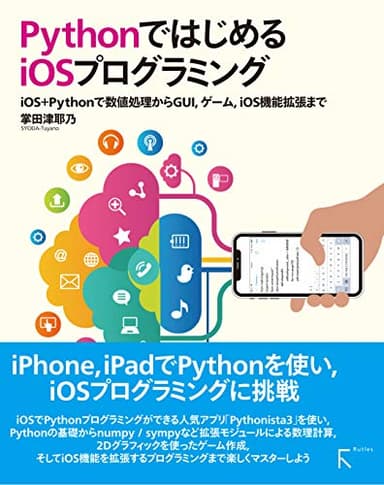 PythonではじめるiOSプログラミング 〜iOS+Pythonで数値処理からGUI、ゲーム、iOS機能拡張まで〜