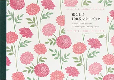 花ことば100枚レターブック ([バラエティ])