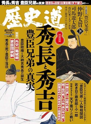 歴史道 Vol.43 (週刊朝日ムック)