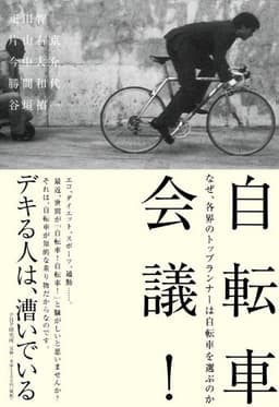 自転車会議！ なぜ、各界のトップランナーは自転車を選ぶのか